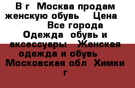 В г. Москва продам женскую обувь  › Цена ­ 200 - Все города Одежда, обувь и аксессуары » Женская одежда и обувь   . Московская обл.,Химки г.